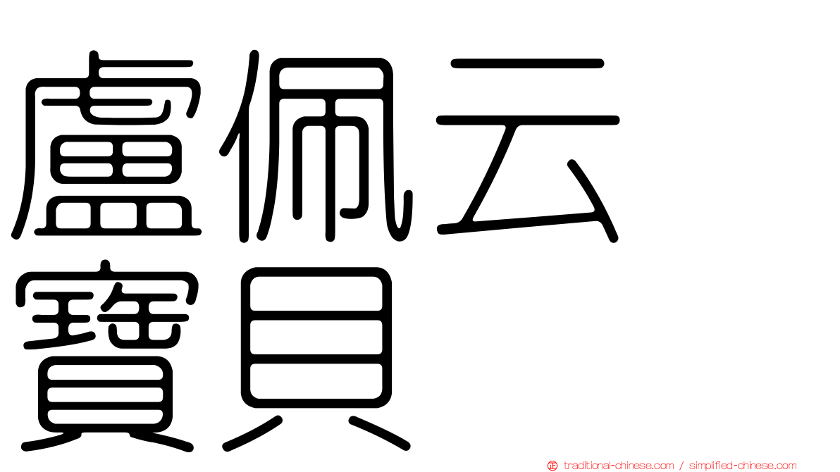 盧佩云　寶貝